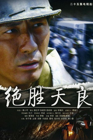 决胜天良