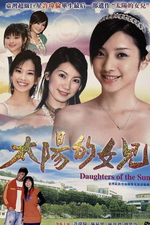 太阳的女儿