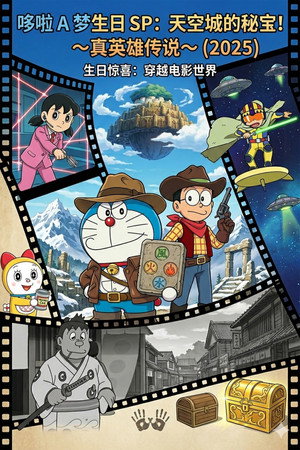 哆啦A梦生日 SP：天空城的秘宝！～真英雄传说～