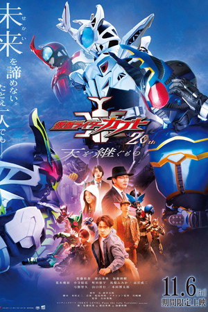 仮面ライダーカブト20th 天を継ぐもの