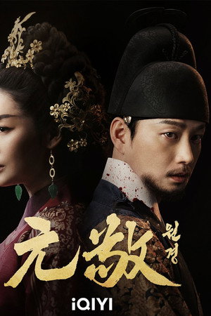 元敬