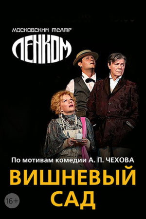 Вишневый сад