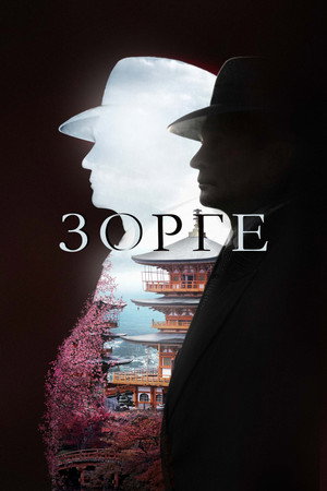 Зорге
