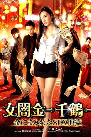 女闇金 - 千鶴 - 金にまみれたSEX地獄