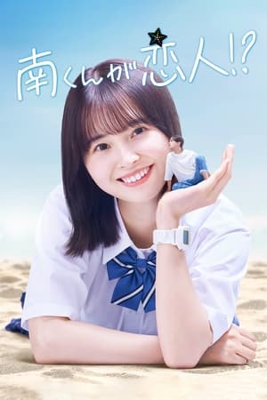 阿南是小情人！？