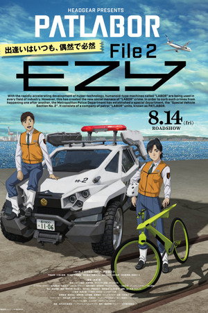 機動警察パトレイバー EZY　File 2