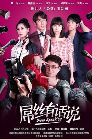 屌丝有话说