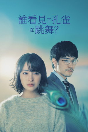 谁看见了孔雀在跳舞？