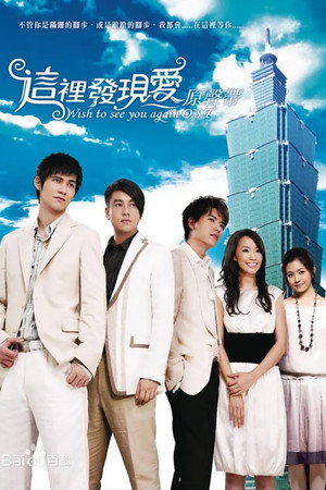 这里发现爱（内地播映版）
