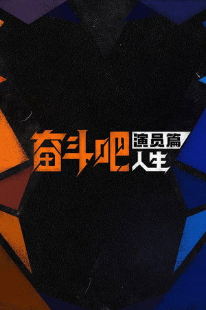 奋斗吧人生-演员篇