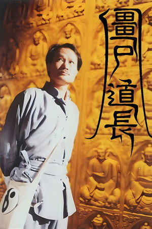 僵尸道长