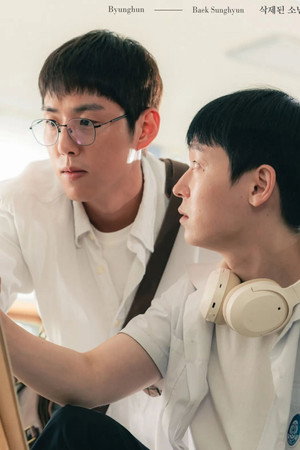 삭제된 소년