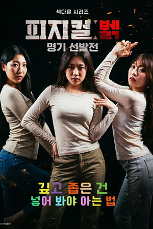 피지컬 뷁 명기 선발전