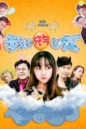 我的充气女友