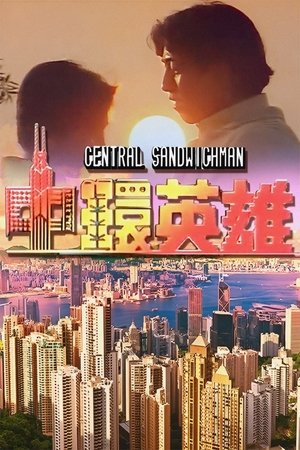 中环英雄