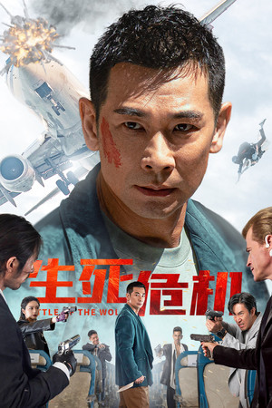 生死危机