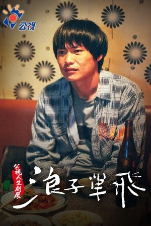 浪子單飛
