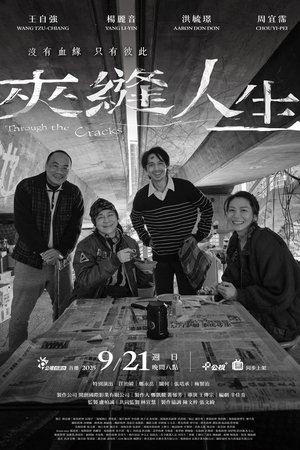 夾縫人生