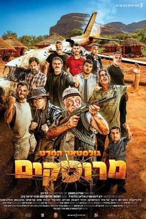 גולסטאר הסרט: מרוסקים
