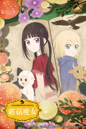 蘑菇魔女