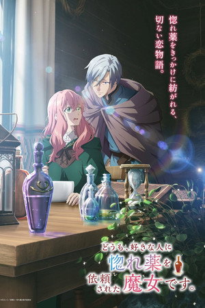 どうも、好きな人に惚れ薬を依頼された魔女です。