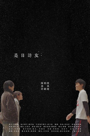 是日訪友