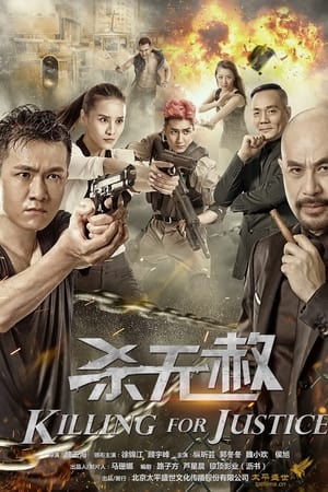杀无赦