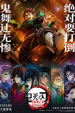 鬼灭之刃：无限城篇 第一章 猗窝座再袭
