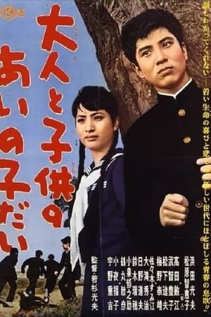 大人と子供のあいの子だい