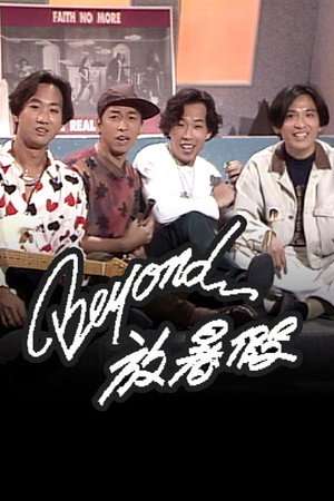Beyond放暑假
