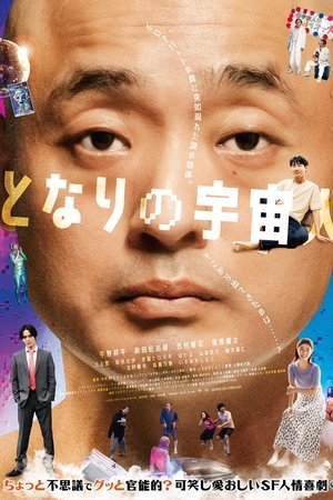 隔壁的外星人