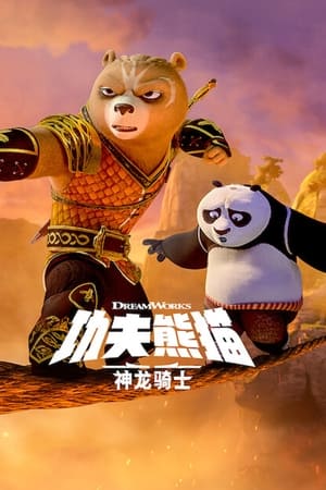 功夫熊猫：神龙骑士