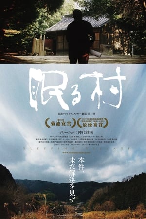 眠る村