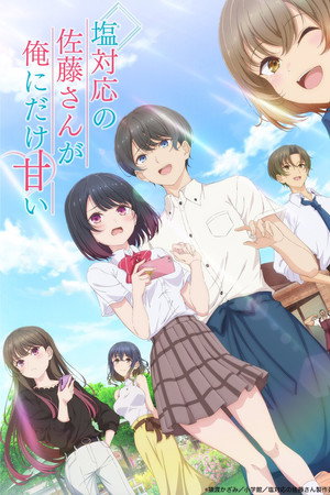 塩対応の佐藤さんが俺にだけ甘い