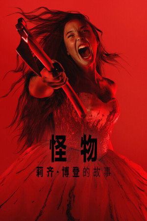 怪物：莉齐·博登的故事
