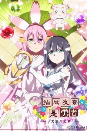 结城友奈是勇者