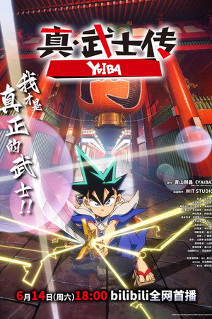 真·武士传