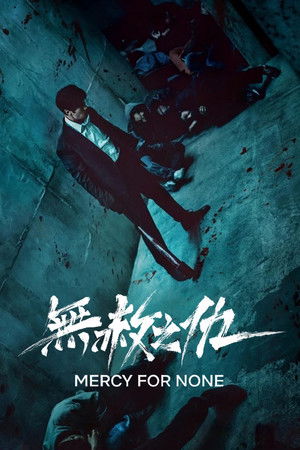 无赦之仇