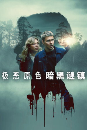 极恶原色：暗黑谜镇