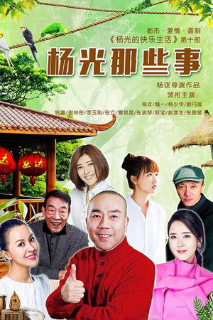 杨光那些事