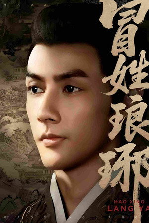 冒姓琅琊