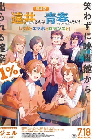 远井同学想度过青春！笨蛋与手机与浪漫