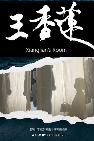 王香蓮