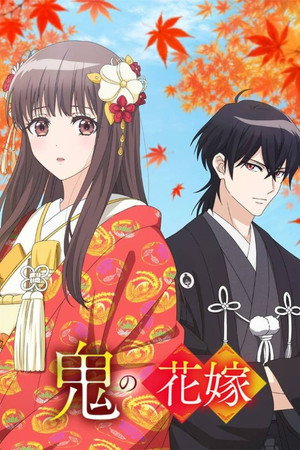 鬼的新娘