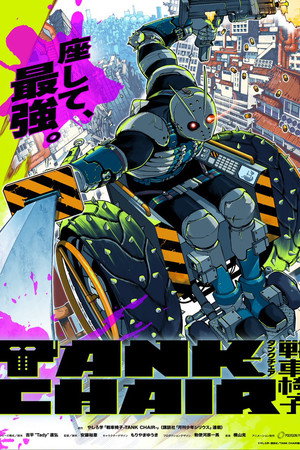 TANK CHAIR-戦車椅子-