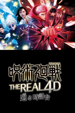 呪術廻戦・ザ・リアル 4-D ～廻る時計台～
