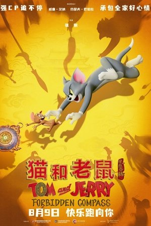 猫和老鼠：星盘奇缘