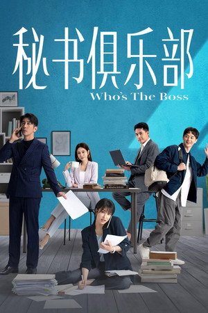 秘书俱乐部