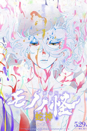 物怪剧场版 第三章：蛇神