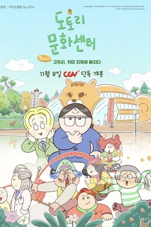 도토리 문화센터: Part1 고두리, 취미 지옥에 빠지다
